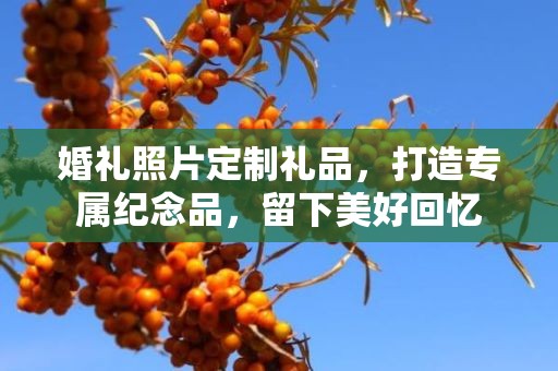 婚礼照片定制礼品，打造专属纪念品，留下美好回忆